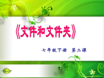 第2课《文件和文件夹》说课课件-七年级下册信息技术【川教版】