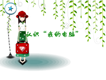 第3课《认识我的电脑》PPT课件5-七年级下册信息技术【川教版】