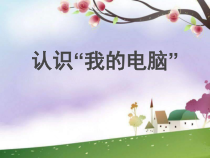 第3课《认识我的电脑》PPT课件7-七年级下册信息技术【川教版】