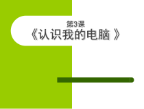 第3课《认识我的电脑》PPT课件6-七年级下册信息技术【川教版】