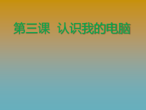 第3课《认识我的电脑》PPT课件8-七年级下册信息技术【川教版】