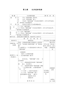 第3课《认识我的电脑》教学设计4-七年级下册信息技术【川教版】