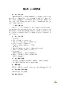 第3课《认识我的电脑》教学设计5-七年级下册信息技术【川教版】