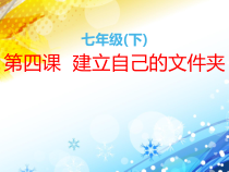 第4课《建立自己的文件夹》PPT课件2-七年级下册信息技术【川教版】