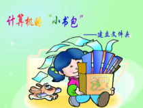 第4课《建立自己的文件夹》PPT课件4-七年级下册信息技术【川教版】