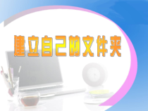 第4课《建立自己的文件夹》PPT课件1-七年级下册信息技术【川教版】