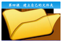 第4课《建立自己的文件夹》PPT课件8-七年级下册信息技术【川教版】
