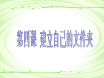第4课《建立自己的文件夹》PPT课件10-七年级下册信息技术【川教版】