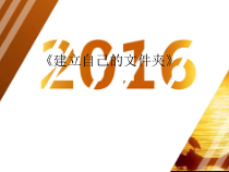 第4课《建立自己的文件夹》PPT课件9-七年级下册信息技术【川教版】