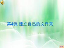 第4课《建立自己的文件夹》PPT课件13-七年级下册信息技术【川教版】