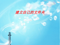 第4课《建立自己的文件夹》PPT课件3-七年级下册信息技术【川教版】