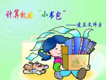 第4课《建立自己的文件夹》PPT课件15-七年级下册信息技术【川教版】