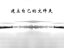 第4课《建立自己的文件夹》PPT课件12-七年级下册信息技术【川教版】