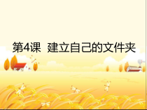 第4课《建立自己的文件夹》PPT课件19-七年级下册信息技术【川教版】