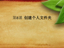 第4课《建立自己的文件夹》PPT课件20-七年级下册信息技术【川教版】