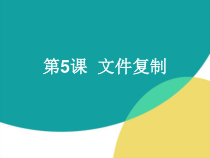 第5课《文件复制》PPT课件1-七年级下册信息技术【川教版】
