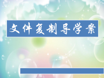 第5课《文件复制》PPT导学案-七年级下册信息技术【川教版】