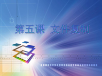 第5课《文件复制》PPT课件3-七年级下册信息技术【川教版】