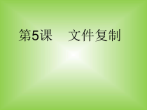 第5课《文件复制》PPT课件5-七年级下册信息技术【川教版】