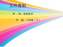 第5课《文件复制》PPT课件2-七年级下册信息技术【川教版】