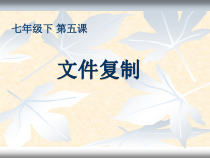 第5课《文件复制》PPT课件10-七年级下册信息技术【川教版】