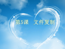 第5课《文件复制》PPT课件4-七年级下册信息技术【川教版】