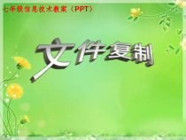 第5课《文件复制》PPT课件15-七年级下册信息技术【川教版】