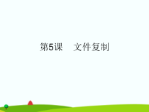 第5课《文件复制》PPT课件16-七年级下册信息技术【川教版】