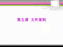 第5课《文件复制》PPT课件19-七年级下册信息技术【川教版】