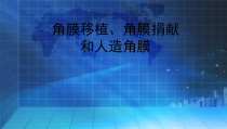 《科学·技术·社会　角膜移植、角膜捐献和人造角膜》PPT课件1-人教版生物七年级下册