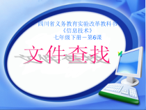 第6课《文件查找》PPT课件2-七年级下册信息技术【川教版】