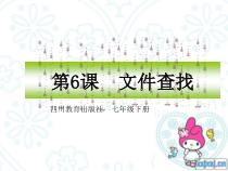 第6课《文件查找》PPT课件5-七年级下册信息技术【川教版】