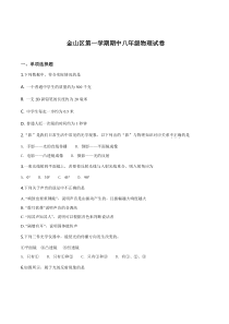 上海市金山区八年级初二上学期物理期中试卷+答案