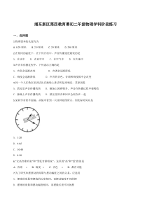 上海市浦东新区第四教育署八年级初二上学期物理期中试卷+答案