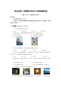 上海市闵行区八年级初二上学期物理期中试卷+答案