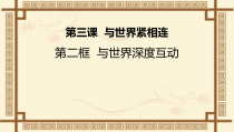 《与世界深度互动》PPT课件1-统编版九年级下册道德与法治