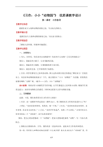 《习作：小小“动物园”》 第一课时优质课教学设计