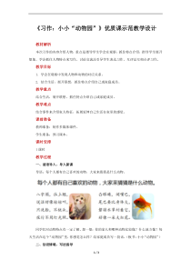 《习作：小小“动物园”》优质课示范教学设计