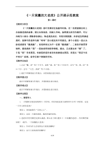 部编版四年级上19《一只窝囊的大老虎》第1课时公开课示范教案