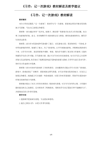 部编版四年级上语文《习作：记一次游戏》教材解读及教学建议