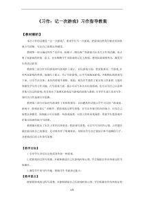 部编版四年级上语文《习作：记一次游戏》优质示范课第1课时习作指导教案