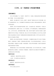 部编版四年级上语文《习作：记一次游戏》优质示范课第2课时习作评改教案