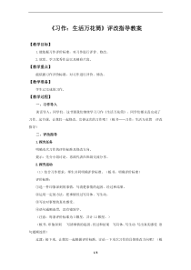 部编版四年级上语文《习作：生活万花筒》第二课时优秀公开课评改指导教案