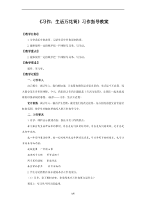 部编版四年级上语文《习作：生活万花筒》第一课时优秀公开课习作指导教案