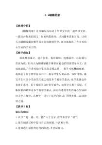部编版四年级上语文8《蝴蝶的家》优质课堂教学设计