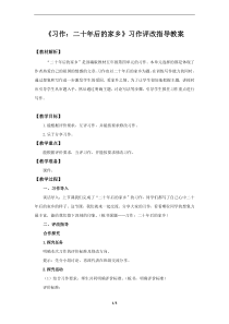 部编版五年级上语文《习作：二十年后的家乡》第2课时习作评改教案
