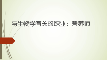 《与生物学有关的职业　营养师》PPT课件1-人教版生物七年级下册