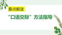 《口语交际爱护眼睛保护视力方法指导》要点解读课件