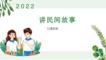 《口语交际：讲民间故事》优质课示范课件