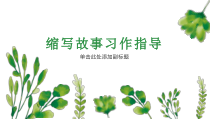 《缩写故事习作指导》教学课件